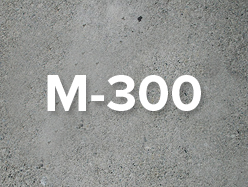 бетон м-300